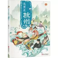 诺森这里是杭州:::人物林琳著9787533967970浙江文艺出版社