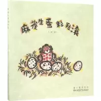 诺森麻雀生蛋粒粒滚翱子文·图9787556224920湖南少年儿童出版社