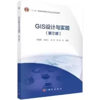 诺森GIS设计与实现李满春等编著9787030638724科学出版社