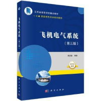诺森飞机电气系统周洁敏编著9787030751997科学出版社