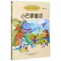 诺森小巴掌童话张秋生著9787531358503春风文艺出版社