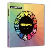 诺森手绘创意字体王猛编著9787531477532辽宁美术出版社
