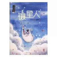 诺森镶星人黄文军文9787537975070希望出版社