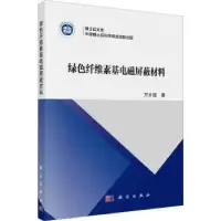 诺森绿色纤维素基电磁屏蔽材料万才超著97870307460科学出版社