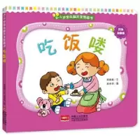 诺森吃饭喽高薇庭文9787510129032中国人口出版社