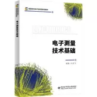 诺森测量技术基础孙亚飞编著9787560668628西安科技大学出版社