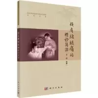 诺森颈肩腰腿痛的精诊简治齐伟编著9787030749765科学出版社