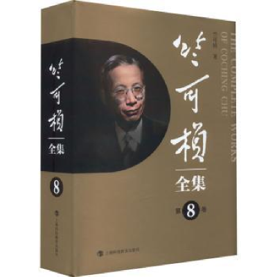 诺森竺可桢全集(第8卷)竺可桢著9787542879上海科技教育出版社