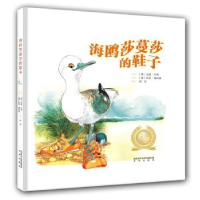 诺森海鸥莎蔓莎的鞋子(澳)戈登·文奇[著]9787541766282未来出版社