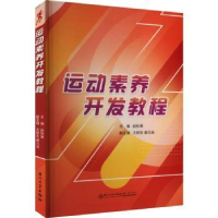 诺森运动素养开发教程赵秋爽主编9787561589342厦门大学出版社