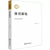 诺森体育新论陆作生编著9787306077318中山大学出版社