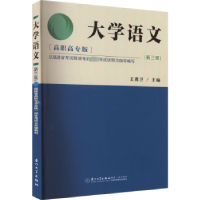 诺森大学语文:高职高专版王勇卫主编9787561590225厦门大学出版社