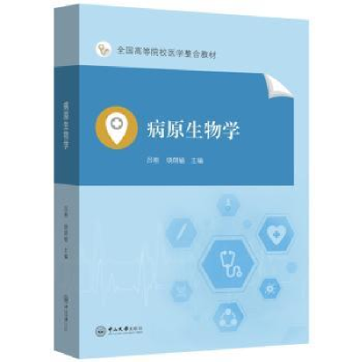 诺森病原生物学吕刚,饶朗毓主编9787306078186中山大学出版社