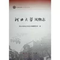 诺森河北大学风物志吕志毅,张秋山主编97870102492人民出版社