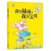 诺森我的妹妹我的宝贝(精)何文楠著9787510163180中国人口出版社