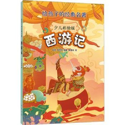 诺森西游记:少儿彩绘版肖骙,黄偲奇编著9787101161229中华书局