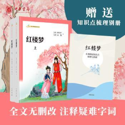 诺森红楼梦(全2册)(清)曹雪芹,(清)高鹗著9787101161793中华书局