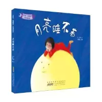 诺森月亮睡不着午夏文9787539790053安徽少年儿童出版社