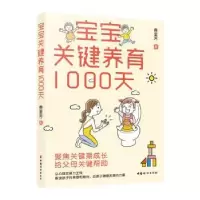 诺森宝宝关键养育1000天费里芳著9787512725中国妇女出版社