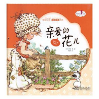 诺森亲爱的花儿(澳)莎拉·凯绘9787539786100安徽少年儿童出版社