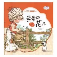 诺森亲爱的花儿(澳)莎拉·凯绘9787539786100安徽少年儿童出版社