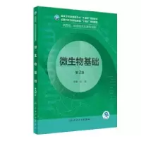 诺森微生物基础华莉主编9787117333726人民卫生出版社