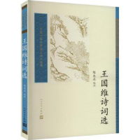 诺森王国维诗词选陈永正选注9787020180486人民文学出版社