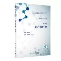 诺森妇产科护理涂素华、蒋萍9787117282987人民卫生出版社