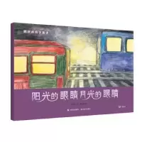 诺森阳光的眼睛月光的眼睛薛涛著9787514370508现代出版社