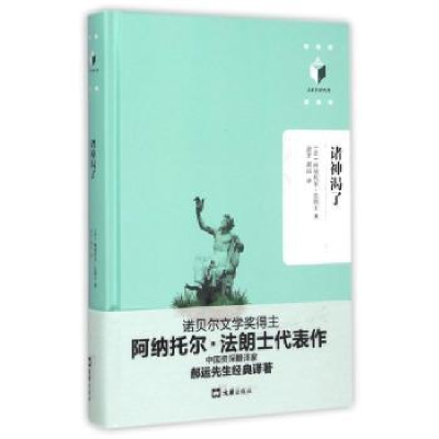 诺森诸神渴了(法)阿纳托尔·法朗士著9787549613847文汇出版社