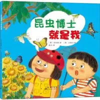 诺森昆虫博士就是我(韩)曹载恩著9787519301606群言出版社