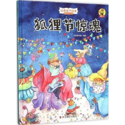 诺森狐狸节惊魂品悦童书馆编绘9787551417662浙江摄影出版社