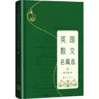 诺森英国散文名篇选王佐良编9787020179909人民文学出版社