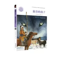 诺森狼谷的孩子格日勒其木格·黑鹤著9787544844604接力出版社
