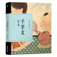 诺森千字文绘本(南朝)周兴嗣原著9787548070481江西美术出版社