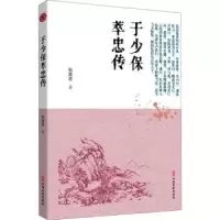 诺森于少保萃忠传孙高亮著9787520518734中国文史出版社