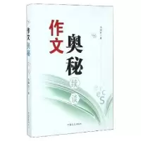 诺森作文奥秘续谈汤国铣著9787503471438中国文史出版社