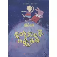 诺森爱吃窝边草的兔萌萌何文楠文9787551419406浙江摄影出版社