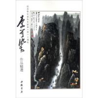 诺森李可染作品精选李可染画院主编9787514918328中国书店