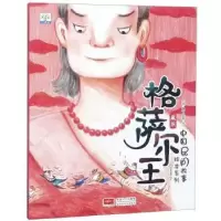 诺森格萨尔王王萍编著9787510164651中国人口出版社