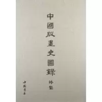 诺森中国版画史图录外集郑振铎编9787514902495中国书店