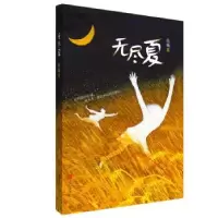 诺森无尽夏陆梅97875552801青岛出版社