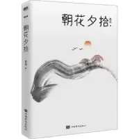 诺森朝花夕拾鲁迅著9787511379726中国华侨出版社