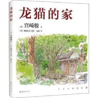 诺森龙猫的家:::(日)宫崎骏著9787544299107南海出版公司