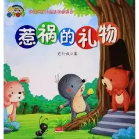 诺森惹祸的礼物史衍成著9787510152801中国人口出版社