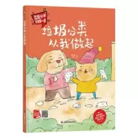 诺森垃圾分类从我做起何文楠文9787502078669应急管理出版社
