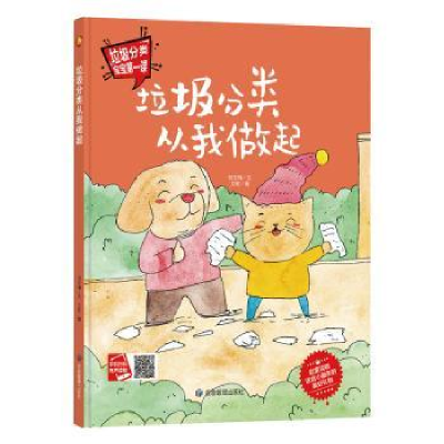 诺森垃圾分类从我做起何文楠文9787502078669应急管理出版社