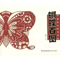 诺森蝴蝶百图王继红著9787539324531福建美术出版社
