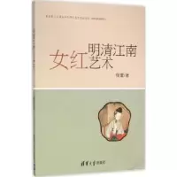 诺森明清江南女红艺术杨蕾著9787302404163清华大学出版社