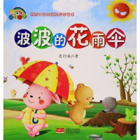 诺森波波的花雨伞史衍成著9787510152641中国人口出版社
